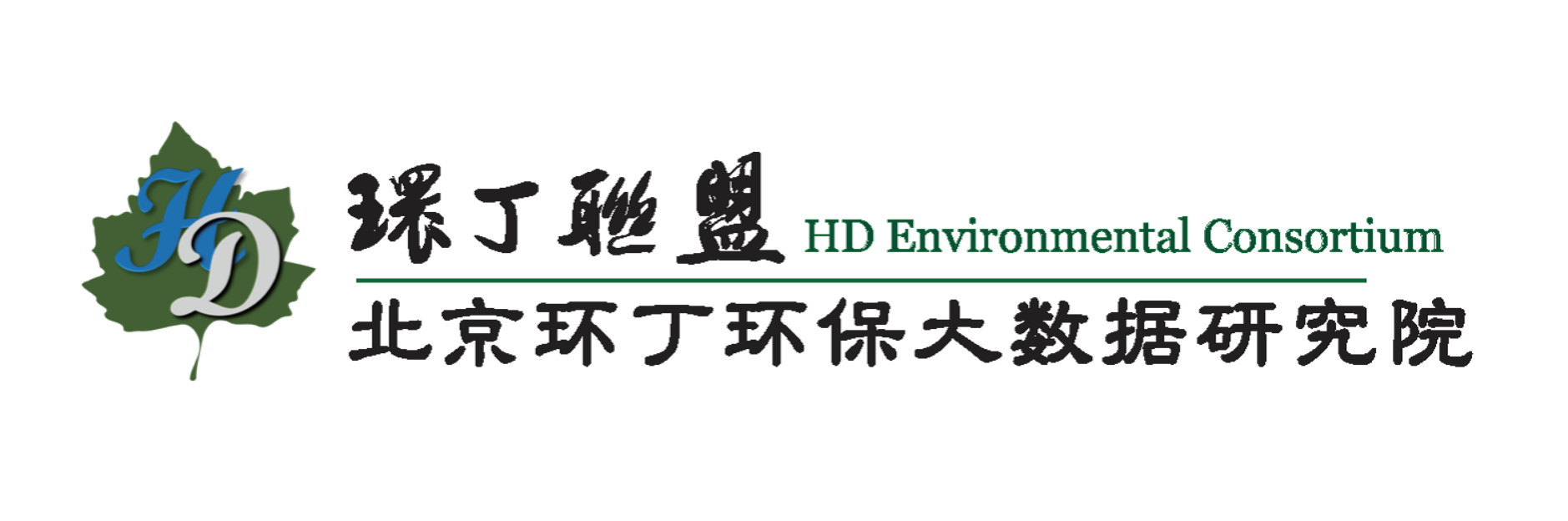 日批软件18摸关于拟参与申报2020年度第二届发明创业成果奖“地下水污染风险监控与应急处置关键技术开发与应用”的公示